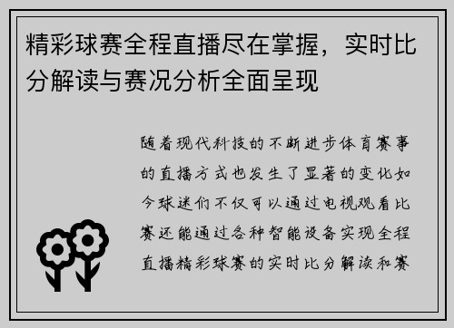 精彩球赛全程直播尽在掌握，实时比分解读与赛况分析全面呈现