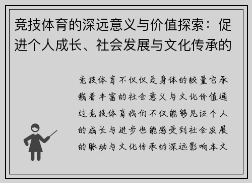 竞技体育的深远意义与价值探索：促进个人成长、社会发展与文化传承的多重作用