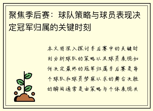 聚焦季后赛：球队策略与球员表现决定冠军归属的关键时刻
