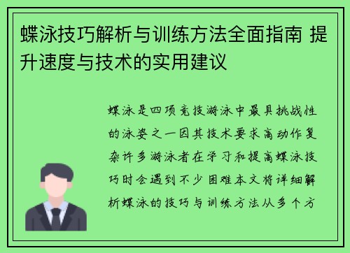 蝶泳技巧解析与训练方法全面指南 提升速度与技术的实用建议