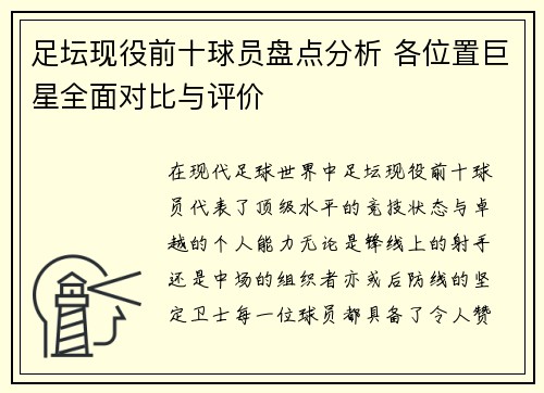 足坛现役前十球员盘点分析 各位置巨星全面对比与评价