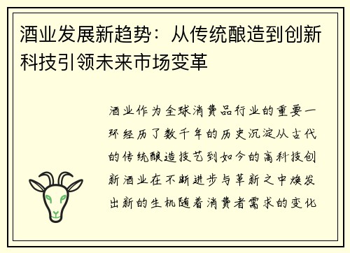 酒业发展新趋势：从传统酿造到创新科技引领未来市场变革