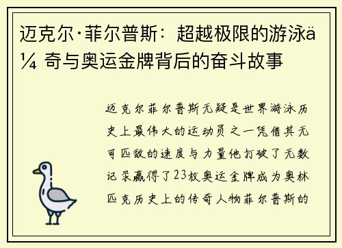 迈克尔·菲尔普斯：超越极限的游泳传奇与奥运金牌背后的奋斗故事