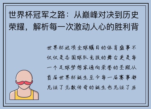 世界杯冠军之路：从巅峰对决到历史荣耀，解析每一次激动人心的胜利背后