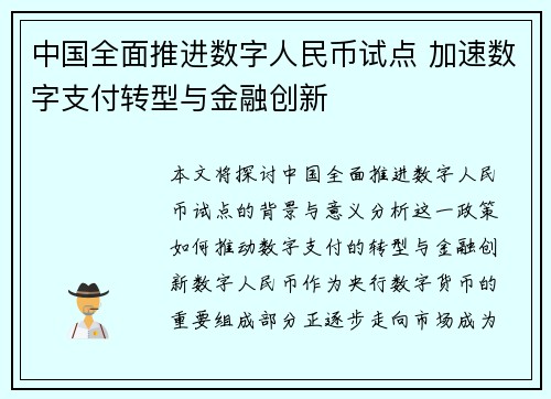 中国全面推进数字人民币试点 加速数字支付转型与金融创新