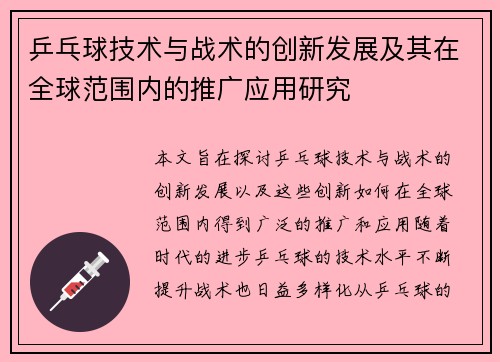 乒乓球技术与战术的创新发展及其在全球范围内的推广应用研究