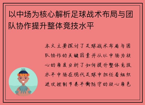 以中场为核心解析足球战术布局与团队协作提升整体竞技水平