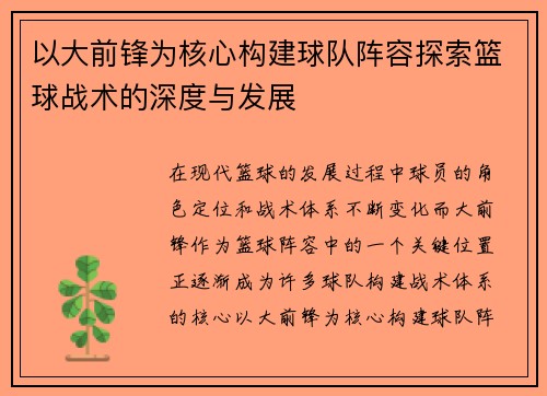以大前锋为核心构建球队阵容探索篮球战术的深度与发展