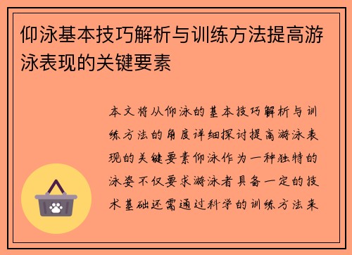 仰泳基本技巧解析与训练方法提高游泳表现的关键要素
