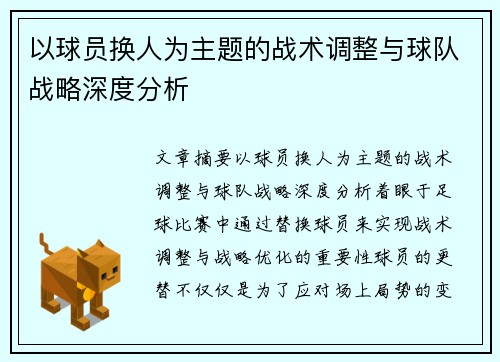 以球员换人为主题的战术调整与球队战略深度分析