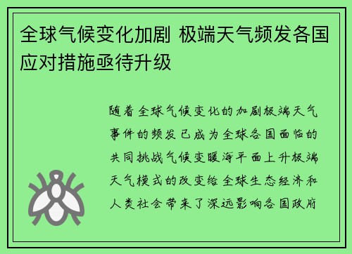 全球气候变化加剧 极端天气频发各国应对措施亟待升级