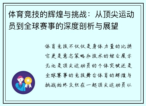 体育竞技的辉煌与挑战：从顶尖运动员到全球赛事的深度剖析与展望