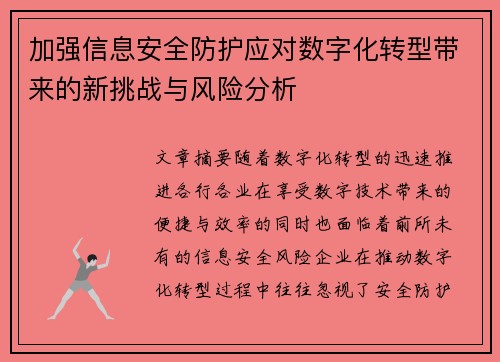加强信息安全防护应对数字化转型带来的新挑战与风险分析