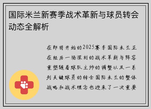 国际米兰新赛季战术革新与球员转会动态全解析