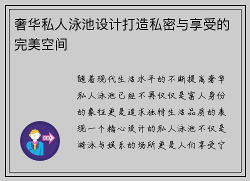 奢华私人泳池设计打造私密与享受的完美空间