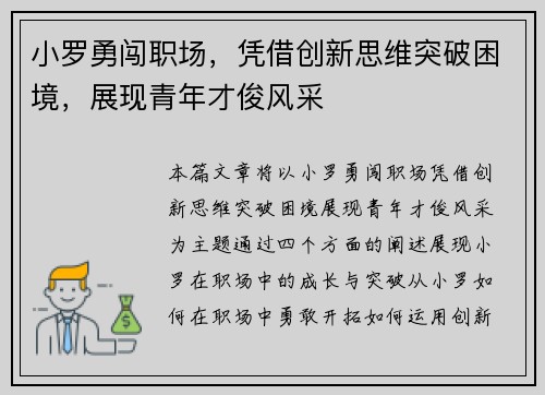 小罗勇闯职场，凭借创新思维突破困境，展现青年才俊风采