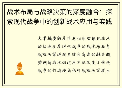 战术布局与战略决策的深度融合：探索现代战争中的创新战术应用与实践