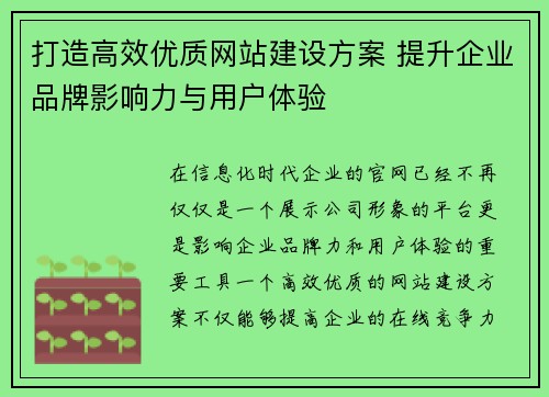 打造高效优质网站建设方案 提升企业品牌影响力与用户体验