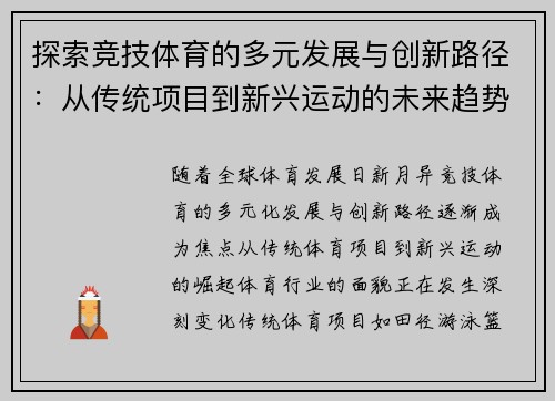 探索竞技体育的多元发展与创新路径：从传统项目到新兴运动的未来趋势