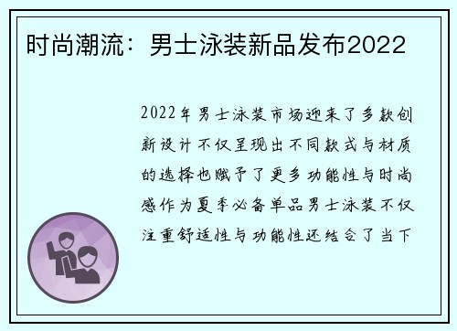 时尚潮流：男士泳装新品发布2022