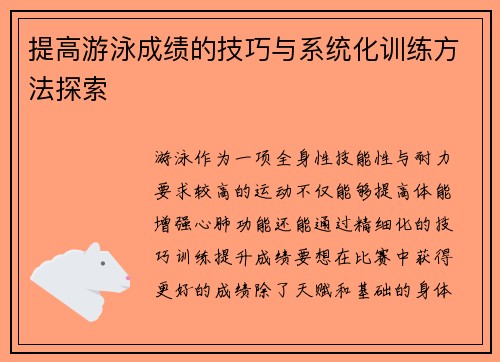 提高游泳成绩的技巧与系统化训练方法探索