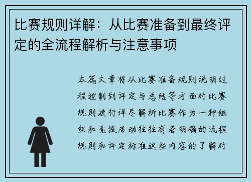 比赛规则详解：从比赛准备到最终评定的全流程解析与注意事项