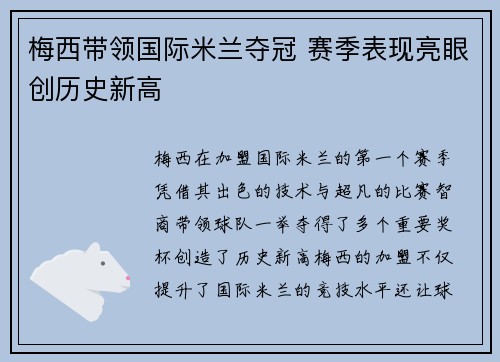 梅西带领国际米兰夺冠 赛季表现亮眼创历史新高