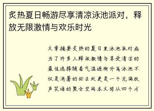 炙热夏日畅游尽享清凉泳池派对，释放无限激情与欢乐时光