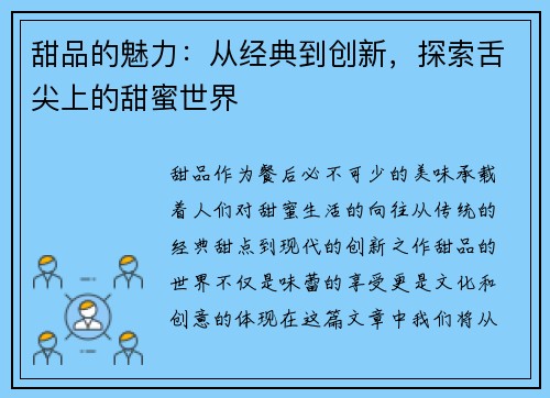 甜品的魅力：从经典到创新，探索舌尖上的甜蜜世界