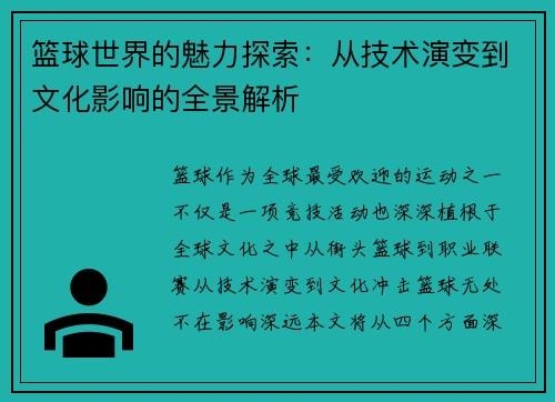 篮球世界的魅力探索：从技术演变到文化影响的全景解析