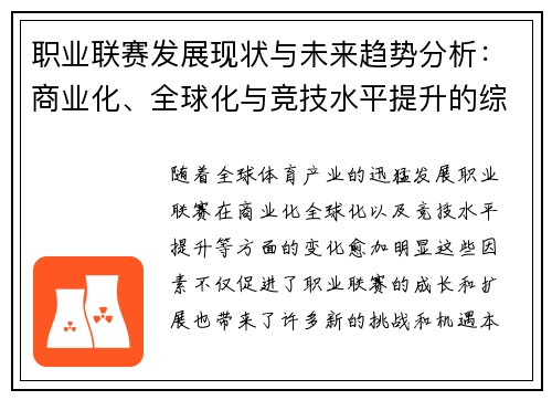 职业联赛发展现状与未来趋势分析：商业化、全球化与竞技水平提升的综合探讨