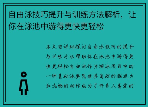 自由泳技巧提升与训练方法解析，让你在泳池中游得更快更轻松