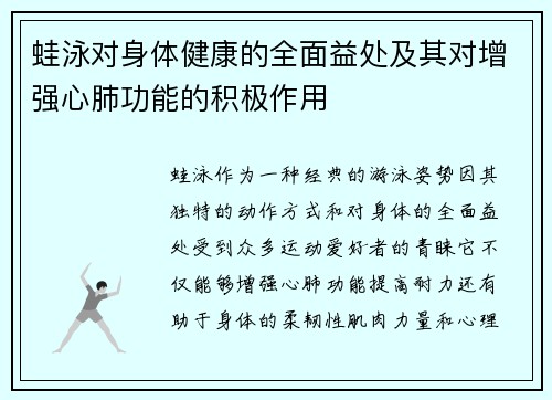 蛙泳对身体健康的全面益处及其对增强心肺功能的积极作用