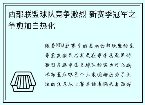 西部联盟球队竞争激烈 新赛季冠军之争愈加白热化