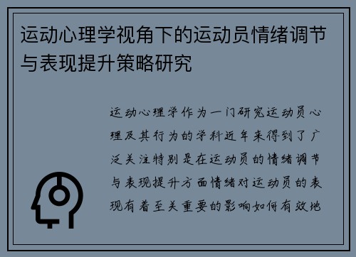 运动心理学视角下的运动员情绪调节与表现提升策略研究