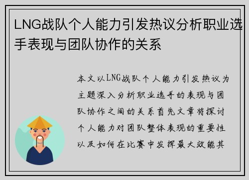 LNG战队个人能力引发热议分析职业选手表现与团队协作的关系