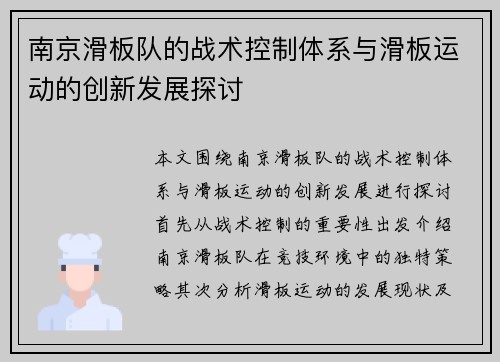 南京滑板队的战术控制体系与滑板运动的创新发展探讨