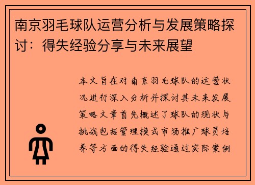 南京羽毛球队运营分析与发展策略探讨：得失经验分享与未来展望
