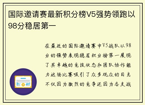 国际邀请赛最新积分榜V5强势领跑以98分稳居第一