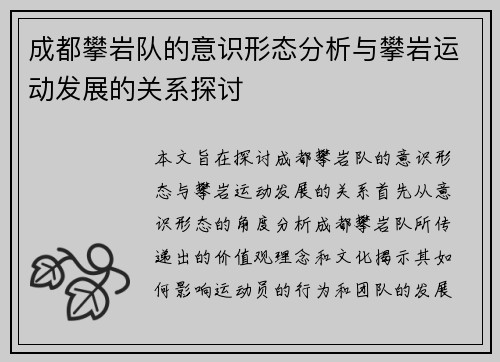 成都攀岩队的意识形态分析与攀岩运动发展的关系探讨