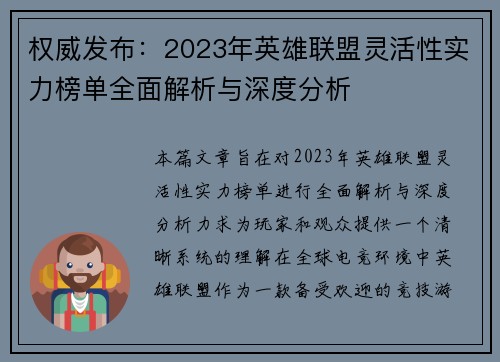 权威发布：2023年英雄联盟灵活性实力榜单全面解析与深度分析