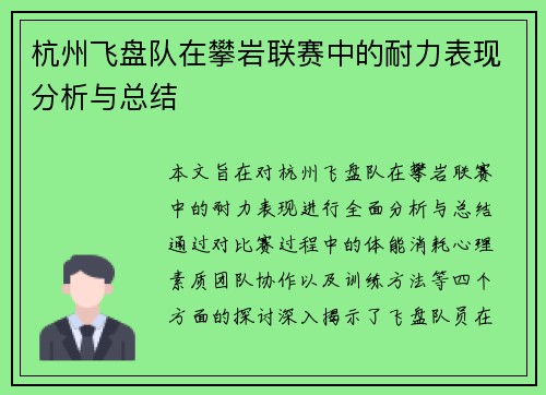 杭州飞盘队在攀岩联赛中的耐力表现分析与总结