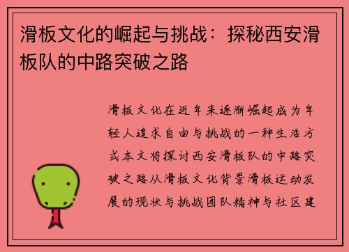 滑板文化的崛起与挑战：探秘西安滑板队的中路突破之路