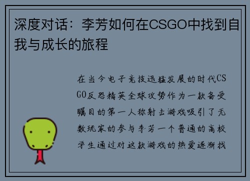 深度对话：李芳如何在CSGO中找到自我与成长的旅程