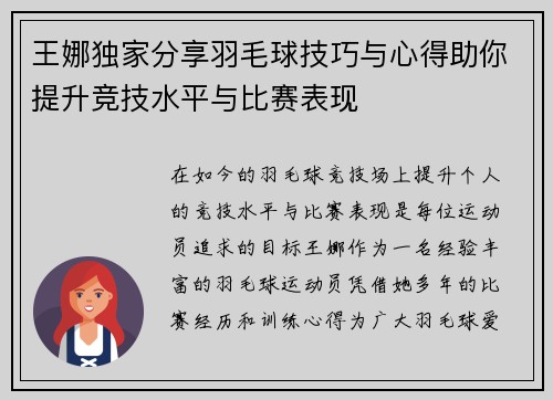 王娜独家分享羽毛球技巧与心得助你提升竞技水平与比赛表现