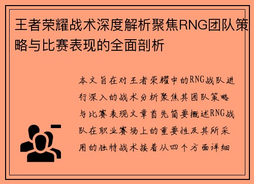 王者荣耀战术深度解析聚焦RNG团队策略与比赛表现的全面剖析
